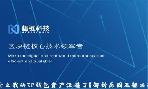 
为什么我的TP钱包资产没有了？解析原因及解决办法