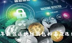 2023年最佳区块链钱包排名