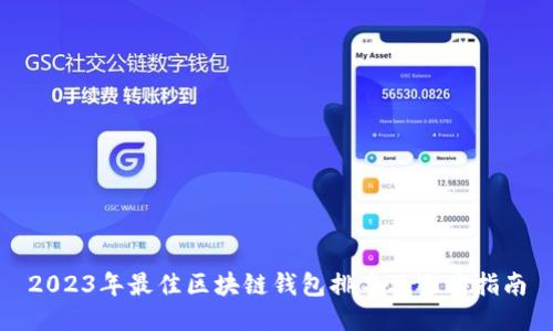 2023年最佳区块链钱包排名及选购指南