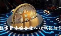 如何将数字货币安全转入