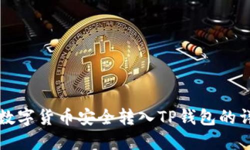 如何将数字货币安全转入TP钱包的详细指南