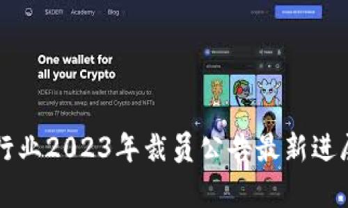 区块链行业2023年裁员公告最新进展与分析