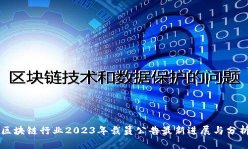 区块链行业2023年裁员公告最新进展与分析