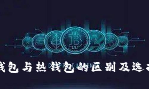 TP冷钱包与热钱包的区别及选择指南