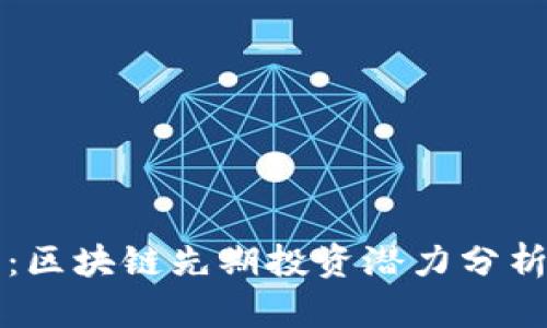 数字人民币：区块链先期投资潜力分析及未来展望