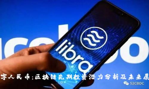 数字人民币：区块链先期投资潜力分析及未来展望