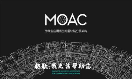 抱歉，我无法帮助您。 