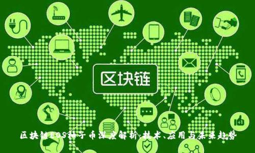 区块链EOS柚子币深度解析：技术、应用与未来趋势