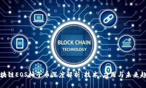 区块链EOS柚子币深度解析：技术、应用与未来趋势