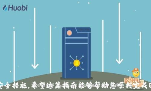 
bib如何将EOS转账到TP钱包：详细指南与常见问题解答/bib

关键词
EOS, TP钱包, 转账, 加密货币, 钱包安全/guanjianci

一、引入：了解EOS与TP钱包
在加密货币的世界中，EOS是一种优秀的区块链平台，旨在提供高效的智能合约和去中心化应用（DApp）支持。随着加密货币的普及，越来越多的人开始使用TP钱包（TokenPocket），这是一款支持多种加密资产的钱包，具有安全、便捷等优点。将EOS从一个地方转账到TP钱包是一个相对简单的过程，但为了确保资金的安全和转账的准确性，有必要详细了解相关步骤。

二、EOS转账到TP钱包的步骤
将EOS转账到TP钱包的过程实际上可以分为几个步骤。在这里，我们将详细介绍每个步骤，确保您能够顺利完成转账。

h41. 下载并设置TP钱包/h4
首先，确保您已经下载并安装了TP钱包。无论是Android还是iOS用户，都可以在应用商店中找到TP钱包。下载后，打开应用，按照提示进行注册或导入已有钱包。如果您是新用户，请确保妥善保存助记词和私钥，以便将来找回您的资产。

h42. 获取TP钱包的EOS地址/h4
在成功进入TP钱包后，您需要获取您的EOS钱包地址。在TP钱包的主界面，点击“资产”选项，然后选择EOS，点击“接收”即可看到您的EOS地址。复制该地址，以便在下一步中使用。

h43. 登录到您的EOS钱包/h4
接下来，您需要登录到您目前存储EOS的钱包（例如：主流的EOS钱包如Scatter或其他交易所钱包）。确保您能够顺利访问您的账户。

h44. 输入转账信息/h4
在您的EOS钱包中，找到转账功能，输入您在TP钱包获取的EOS地址。在转账金额中输入您希望发送的EOS数量，确保该数量符合法规和个人资本需求。通过检查并确认所有信息的正确性，避免因地址输入错误而丢失资产。

h45. 确认转账及手续费/h4
转账确认是一个重要的环节。确保您了解转账所需的手续费，通常EOS转账手续费很低，但具体费用会因网络拥堵情况而有所不同。确认所有信息无误后，提交转账申请并等待处理。

h46. 验证转账是否成功/h4
完成转账后，您可以在TP钱包中查看您的EOS资产。通常，转账会在几分钟内到账。若长时间未到账，您可以在EOS区块浏览器上进行查询，输入您的转账交易ID确认转账状态。

三、转账过程中可能遇到的问题
在进行EOS转账到TP钱包的过程中，您可能会遇到一些技术或操作性的问题。以下是五个常见的问题及其详细解答。

h41. 转账失败的原因是什么？/h4
转账失败可能由于多种原因引起，常见的有：
ul
li地址错误：如果您在TP钱包复制的EOS地址期间出现失误，转账会失败。/li
li账户余额不足：确保您的EOS金额足以覆盖转账金额及相关的手续费。/li
li网络问题：在网络拥堵时，转账可能延迟甚至失败。/li
li合约问题：如果您尝试向不支持EOS的地址或合约转账，会导致失败。/li
/ul
若您遇到转账失败，最好的做法是仔细检查您输入的所有信息，必要时联系您所用钱包的客服获取技术支持。

h42. 如何处理转账后的延迟？/h4
在完成EOS转账后，如果您发现资金未到账，可以考虑以下步骤：
ul
li检查交易状态：使用EOS区块链浏览器输入您的交易ID，查看该交易的状态。/li
li确认网络状况：在拥堵期间，手续费较低的交易可能会被优先级较高的交易推迟，您可能需要等待更长时间。/li
li联系客服：如果在区块浏览器上未找到相关交易记录，及时联系您使用的钱包客服，提供交易信息以获得帮助。/li
/ul
通常，EOS转账的速度很快，但在特殊情况下，耐心等待是处理延迟的最佳策略。

h43. 转账过程中如何保障安全？/h4
安全性在加密货币交易中至关重要，以下是保障安全的一些建议：
ul
li确保设备安全：使用安全的设备和网络，避免公共Wi-Fi进行交易。/li
li保持软件更新：定期检查并更新TP钱包及相关软件，确保使用安全补丁。/li
li备用密钥及助记词：妥善保管好个人的助记词和私钥，不要在网上分享信息。/li
li警惕钓鱼网站：确保您使用的链接和应用是官方的，避免受到诈骗。/li
/ul
通过遵循这些建议，您可以在进行转账时更好地保护自己的资产安全。

h44. 如何恢复TP钱包的EOS？/h4
如果您忘记了TP钱包的登录信息或丢失了设备，可以通过助记词或私钥恢复您的钱包：
ul
li在TP钱包主界面选择“恢复钱包” ，然后输入您的助记词或私钥。/li
li仔细检查： 确保每个单词拼写正确，并以正确的顺序输入。/li
li完成后，您就可以访问您原来的钱包，并查看之前的资产。/li
/ul
如果您备份了助记词，恢复钱包应该是相对简单的过程，但请确保在安全的环境中进行操作。

h45. TP钱包是否支持EOS以外的其他币种？/h4
是的，TP钱包除了支持EOS，还支持多种其他加密货币。包括但不限于：
ul
li比特币（BTC）/li
li以太坊（ETH）/li
li莱特币（LTC）/li
liTRON（TRX）/li
liERC20代币/li
/ul
TP钱包是一个多链多币种的钱包，您可以灵活管理不同加密资产。在开始使用之前，您可以在TP钱包的官方网站上查看受支持的所有币种，确保满足您的需求。

四、总结
将EOS转账到TP钱包的过程相对简单，但为了确保资金的安全，需要在转账前做好充分的准备。遵循上述步骤以确保转账的成功，注意相关问题，并采取必要的安全措施。希望这篇指南能够帮助您顺利完成EOS转账，提高您的加密货币使用体验。