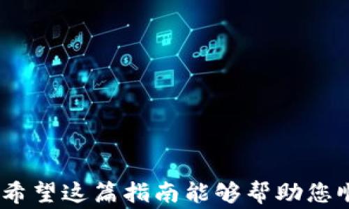 
bib如何将EOS转账到TP钱包：详细指南与常见问题解答/bib

关键词
EOS, TP钱包, 转账, 加密货币, 钱包安全/guanjianci

一、引入：了解EOS与TP钱包
在加密货币的世界中，EOS是一种优秀的区块链平台，旨在提供高效的智能合约和去中心化应用（DApp）支持。随着加密货币的普及，越来越多的人开始使用TP钱包（TokenPocket），这是一款支持多种加密资产的钱包，具有安全、便捷等优点。将EOS从一个地方转账到TP钱包是一个相对简单的过程，但为了确保资金的安全和转账的准确性，有必要详细了解相关步骤。

二、EOS转账到TP钱包的步骤
将EOS转账到TP钱包的过程实际上可以分为几个步骤。在这里，我们将详细介绍每个步骤，确保您能够顺利完成转账。

h41. 下载并设置TP钱包/h4
首先，确保您已经下载并安装了TP钱包。无论是Android还是iOS用户，都可以在应用商店中找到TP钱包。下载后，打开应用，按照提示进行注册或导入已有钱包。如果您是新用户，请确保妥善保存助记词和私钥，以便将来找回您的资产。

h42. 获取TP钱包的EOS地址/h4
在成功进入TP钱包后，您需要获取您的EOS钱包地址。在TP钱包的主界面，点击“资产”选项，然后选择EOS，点击“接收”即可看到您的EOS地址。复制该地址，以便在下一步中使用。

h43. 登录到您的EOS钱包/h4
接下来，您需要登录到您目前存储EOS的钱包（例如：主流的EOS钱包如Scatter或其他交易所钱包）。确保您能够顺利访问您的账户。

h44. 输入转账信息/h4
在您的EOS钱包中，找到转账功能，输入您在TP钱包获取的EOS地址。在转账金额中输入您希望发送的EOS数量，确保该数量符合法规和个人资本需求。通过检查并确认所有信息的正确性，避免因地址输入错误而丢失资产。

h45. 确认转账及手续费/h4
转账确认是一个重要的环节。确保您了解转账所需的手续费，通常EOS转账手续费很低，但具体费用会因网络拥堵情况而有所不同。确认所有信息无误后，提交转账申请并等待处理。

h46. 验证转账是否成功/h4
完成转账后，您可以在TP钱包中查看您的EOS资产。通常，转账会在几分钟内到账。若长时间未到账，您可以在EOS区块浏览器上进行查询，输入您的转账交易ID确认转账状态。

三、转账过程中可能遇到的问题
在进行EOS转账到TP钱包的过程中，您可能会遇到一些技术或操作性的问题。以下是五个常见的问题及其详细解答。

h41. 转账失败的原因是什么？/h4
转账失败可能由于多种原因引起，常见的有：
ul
li地址错误：如果您在TP钱包复制的EOS地址期间出现失误，转账会失败。/li
li账户余额不足：确保您的EOS金额足以覆盖转账金额及相关的手续费。/li
li网络问题：在网络拥堵时，转账可能延迟甚至失败。/li
li合约问题：如果您尝试向不支持EOS的地址或合约转账，会导致失败。/li
/ul
若您遇到转账失败，最好的做法是仔细检查您输入的所有信息，必要时联系您所用钱包的客服获取技术支持。

h42. 如何处理转账后的延迟？/h4
在完成EOS转账后，如果您发现资金未到账，可以考虑以下步骤：
ul
li检查交易状态：使用EOS区块链浏览器输入您的交易ID，查看该交易的状态。/li
li确认网络状况：在拥堵期间，手续费较低的交易可能会被优先级较高的交易推迟，您可能需要等待更长时间。/li
li联系客服：如果在区块浏览器上未找到相关交易记录，及时联系您使用的钱包客服，提供交易信息以获得帮助。/li
/ul
通常，EOS转账的速度很快，但在特殊情况下，耐心等待是处理延迟的最佳策略。

h43. 转账过程中如何保障安全？/h4
安全性在加密货币交易中至关重要，以下是保障安全的一些建议：
ul
li确保设备安全：使用安全的设备和网络，避免公共Wi-Fi进行交易。/li
li保持软件更新：定期检查并更新TP钱包及相关软件，确保使用安全补丁。/li
li备用密钥及助记词：妥善保管好个人的助记词和私钥，不要在网上分享信息。/li
li警惕钓鱼网站：确保您使用的链接和应用是官方的，避免受到诈骗。/li
/ul
通过遵循这些建议，您可以在进行转账时更好地保护自己的资产安全。

h44. 如何恢复TP钱包的EOS？/h4
如果您忘记了TP钱包的登录信息或丢失了设备，可以通过助记词或私钥恢复您的钱包：
ul
li在TP钱包主界面选择“恢复钱包” ，然后输入您的助记词或私钥。/li
li仔细检查： 确保每个单词拼写正确，并以正确的顺序输入。/li
li完成后，您就可以访问您原来的钱包，并查看之前的资产。/li
/ul
如果您备份了助记词，恢复钱包应该是相对简单的过程，但请确保在安全的环境中进行操作。

h45. TP钱包是否支持EOS以外的其他币种？/h4
是的，TP钱包除了支持EOS，还支持多种其他加密货币。包括但不限于：
ul
li比特币（BTC）/li
li以太坊（ETH）/li
li莱特币（LTC）/li
liTRON（TRX）/li
liERC20代币/li
/ul
TP钱包是一个多链多币种的钱包，您可以灵活管理不同加密资产。在开始使用之前，您可以在TP钱包的官方网站上查看受支持的所有币种，确保满足您的需求。

四、总结
将EOS转账到TP钱包的过程相对简单，但为了确保资金的安全，需要在转账前做好充分的准备。遵循上述步骤以确保转账的成功，注意相关问题，并采取必要的安全措施。希望这篇指南能够帮助您顺利完成EOS转账，提高您的加密货币使用体验。