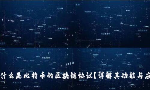 : 什么是比特币的区块链协议？详解其功能与应用