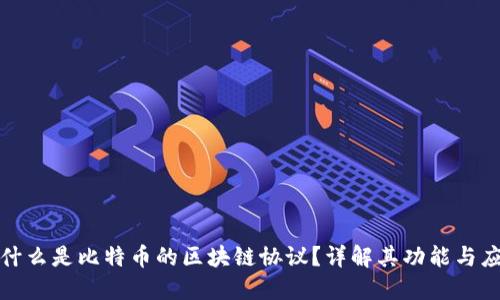 : 什么是比特币的区块链协议？详解其功能与应用