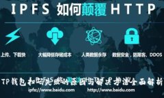 TP钱包扫码失败的原因与解