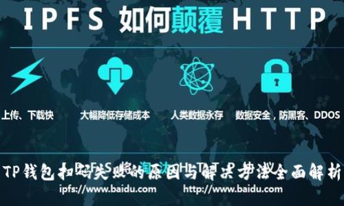 TP钱包扫码失败的原因与解决方法全面解析