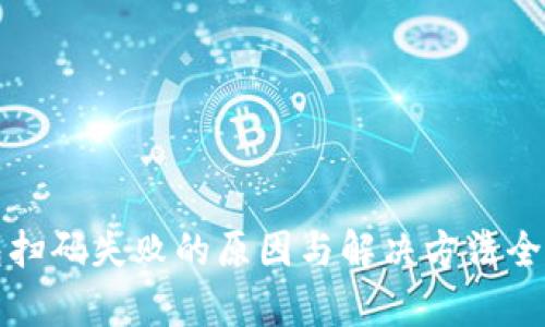 TP钱包扫码失败的原因与解决方法全面解析
