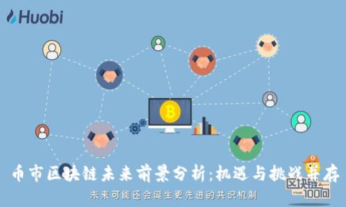 币市区块链未来前景分析：机遇与挑战并存
