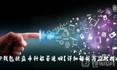 TP钱包被盗币种能否追回？