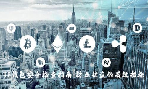 TP钱包安全检查指南：防止被盗的有效措施