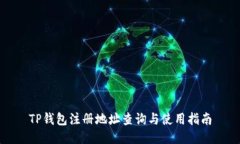 TP钱包注册地址查询与使用