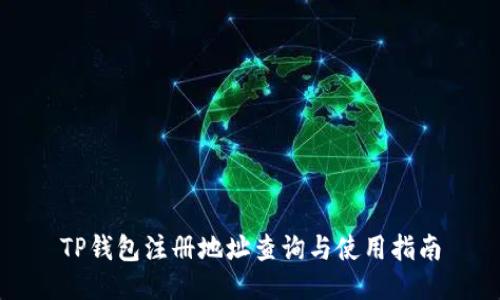 TP钱包注册地址查询与使用指南