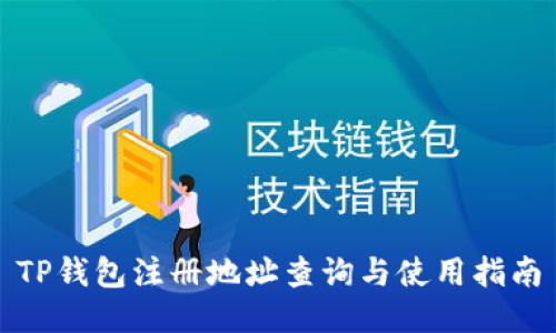 TP钱包注册地址查询与使用指南