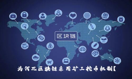 为何兀区块链采用矿工挖币机制？
