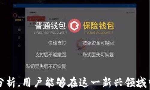 
如何在TP钱包中添加薄饼交易所（PancakeSwap）进行交易？

TP钱包, 薄饼交易所, PancakeSwap, 加密货币, 去中心化交易/guanjianci

引言
随着加密货币市场的不断扩张，越来越多的用户开始接触去中心化交易所（DEX）。其中，薄饼交易所（PancakeSwap）因其低费用和高效的交易速度，成为不少用户的选择。而TP钱包作为一个支持各种加密货币资产的多链钱包，也成为了很多投资者的首选。本文将详细介绍如何在TP钱包中添加薄饼交易所，以及交易的相关操作。

TP钱包简介
TP钱包是一款由Trust Wallet团队开发的去中心化钱包，支持多种主流区块链的加密资产。在TP钱包中，用户可以自由管理和交换各种加密货币，同时也能参与各类去中心化应用（DApp）的使用，如DeFi、NFT和游戏等。因其简单易用的界面和较强的功能，TP钱包快速吸引了大批用户。

薄饼交易所（PancakeSwap）简介
薄饼交易所是基于币安智能链（BSC）打造的一款去中心化交易平台。与以太坊上的Uniswap相似，PancakeSwap允许用户在没有中介的情况下直接交易多种代币。其主要优势在于交易费用低、交易速度快，并且用户可通过流动性挖掘、收益耕作等功能来获得额外的收益。无论是新手还是资深投资者，PancakeSwap都为他们提供了丰富的交易选择和投资机会。

如何在TP钱包中添加薄饼交易所
在TP钱包中添加薄饼交易所的步骤其实非常简单。下面我们将逐步进行说明。

strong步骤一：下载并安装TP钱包/strong
如果你尚未下载TP钱包，可以在手机应用商店或者官方网站获取并安装。安装好后，按照提示创建或导入你的钱包。

strong步骤二：打开TP钱包，连接BSC网络/strong
确保你在TP钱包的网络中选择了币安智能链（BSC）。在主界面，点击顶部的网络选择面板，找到并点击“币安智能链”进行切换。

strong步骤三：访问薄饼交易所/strong
在TP钱包中，点击“DApp”功能，然后在DApp浏览器中输入“https://pancakeswap.finance”或直接在搜索框中查找薄饼交易所并进入。进入后，连接你的钱包。

strong步骤四：连接钱包/strong
在薄饼交易所页面右上角找到“连接钱包”的按钮，点击后选择TP钱包进行快速连接。连接成功后，钱包地址将显示在页面上。

strong步骤五：进行交易/strong
连接钱包后，你便可以在薄饼交易所进行代币交换。选择要交易的代币，如BNB和其他代币，输入交易数量后，点击“交换”；确认交易详情后再进行确认，以完成交易。请注意，在进行操作前确保你有足够的BNB以支付交易手续费。

使用薄饼交易所进行交易的注意事项
在使用PancakeSwap进行交易时，用户也需要注意以下几点：

strong1. 交易滑点设置/strong
由于去中心化交易所的流动性问题，用户在进行代币交易时，可能会面临滑点问题。在进行交易前，用户可以在设置中调整滑点容忍度，建议设置在0.5%-2%之间，这样可以有效减少因滑点带来的损失。

strong2. 交易前检查合约地址/strong
在进行代币交易时，务必确认代币的合约地址是否正确，以防止因错误选择代币而导致的损失。用户可以通过CoinMarketCap或其他权威网站查询代币的合约地址。

strong3. 关注网络拥堵情况/strong
在网络拥堵的情况下，交易速度可能会受到影响，甚至会出现交易失败的情况。因此，建议用户在选择交易时尽量选择网络较为畅通的时段。

strong4. 保持钱包的安全/strong
用户在使用TP钱包和PancakeSwap时，一定要注意保护自己的私钥和助记词，避免被钓鱼网站或恶意软件攻击。

常见相关问题

问题一：我可以在TP钱包中添加其他去中心化交易所吗？
当然可以。TP钱包支持多种DApp的使用，包括但不限于Uniswap、SushiSwap、1inch等其他去中心化交易所。用户只需在DApp浏览器中输入相关交易所的网址进行访问，并按照同样的方式连接钱包即可。

值得注意的是，不同的去中心化交易所之间在操作流程、手续费和交易策略上可能会有所不同。例如，Uniswap主要基于以太坊网络，而SushiSwap则是Uniswap的一个分叉，添加了一些新的功能和代币。用户在操作之前，最好对要使用的交易所有一定的了解，以选择最适合自己的平台。

问题二：TP钱包安全吗？
TP钱包作为一款去中心化钱包，在用户体验和安全性上都得到了广泛的认可。用户自己掌控私钥和助记词，避免了中心化机构管理带来的风险。因此，只要用户妥善保存自己的隐私信息，并保持软件的更新，TP钱包的安全性是相对可靠的。

此外，TP钱包也集成了一些安全功能，如交易确认和防钓鱼功能等，帮助提高用户的安全防范意识。不过，用户仍需保持警惕，定期检查交易记录，以及对链接和软件保持警惕，以防止个人信息泄漏。

问题三：在PancakeSwap上交易需支付手续费吗？
是的，在PancakeSwap上进行交易是需要支付一定的手续费的。每笔交易都需要支付BNB作为手续费，这些手续费会根据网络拥堵程度有所波动。在进行交易前，用户可以在PancakeSwap上查看实时手续费的情况，并根据自己的需要选择合适的交易时机。

值得一提的是，PancakeSwap的手续费相较于传统中心化交易所或以太坊上的去中心化交易所都要低得多，因此受到了很多用户的青睐。此外，PancakeSwap还有流动性挖掘和收益耕作等功能，该手续费的一部分会被用于流动性提供者，进一步激励用户参与到生态中来。

问题四：我可以在TP钱包直接购买加密货币吗？
是的，TP钱包支持通过信用卡或借记卡直接购买加密货币。用户可以通过在钱包内的购买选项进行操作。购买过程相对简单，一般只需输入所需购买的数额，然后通过第三方支付平台完成交易。

但是需要注意的是，通过信用卡或借记卡购买加密货币时，会搭载一定的服务费，而且在不同国家地区，支付的法规和成本也有所不同。因此，在选择该方式时，用户应提前了解相关政策，并注意平台上的费率信息。

问题五：如何选择合适的交易时机？
选择合适的交易时机对投资者来说至关重要，尤其是在波动性较大的加密市场中。首先，用户可以关注市场行情，特别是技术面和基本面的变化。在进行交易前，用户需要分析市场趋势、成交量以及市场新闻等因素。

其次，用户可以使用技术分析工具，像均线、RSI等指标帮助判断买卖时机。此外，可以借助各类行情分析工具来获得实时数据，帮助用户做出更明智的判断。

最后，建议用户不要盲目追涨杀跌，而是坚持自己的投资策略，设置止损点和目标价位，以控制风险。市场波动大，保持理性和冷静是成功交易的重要因素。

结论
在TP钱包中添加薄饼交易所是一个简单易行的过程，随着DeFi的崛起，去中心化交易所将会在加密货币交易中扮演越来越重要的角色。通过合理的交易策略和信息分析，用户能够在这一新兴领域中挖掘更多的投资机会。希望本文能够帮助用户顺利完成在TP钱包中添加薄饼交易所的过程，并在加密货币交易中取得良好的成果。