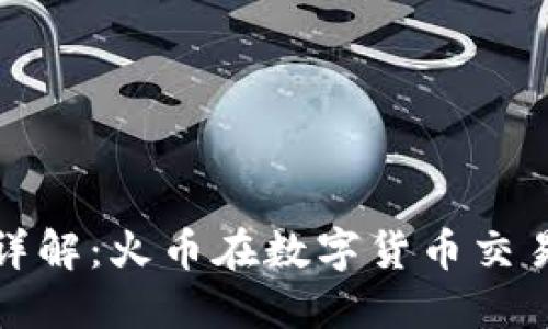 区块链分层技术详解：火币在数字货币交易中的应用与影响