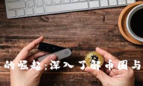 区块链技术的崛起：深入了解币圈与其未来发展