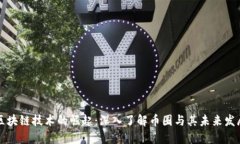 区块链技术的崛起：深入