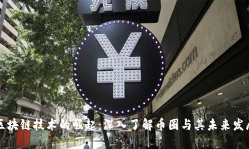 区块链技术的崛起：深入了解币圈与其未来发展