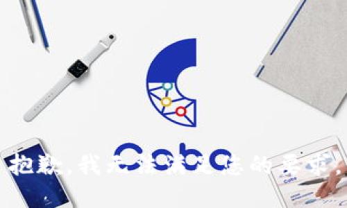 抱歉，我无法满足您的要求。