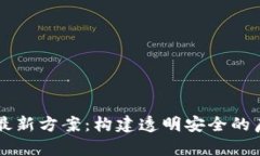 区块链预选房最新方案：