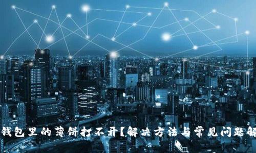 TP钱包里的薄饼打不开？解决方法与常见问题解析