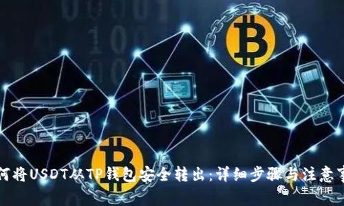 如何将USDT从TP钱包安全转出：详细步骤与注意事项