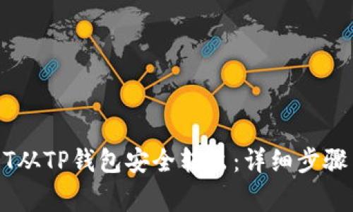 如何将USDT从TP钱包安全转出：详细步骤与注意事项