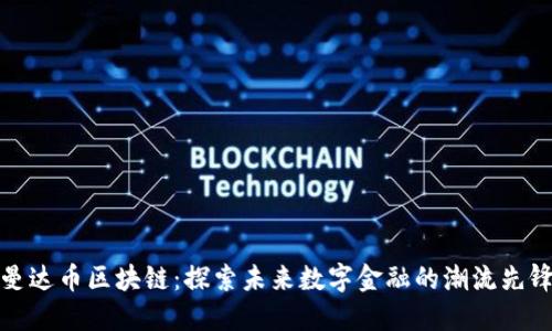 曼达币区块链：探索未来数字金融的潮流先锋