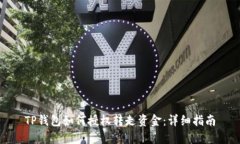 TP钱包如何授权转走资金：