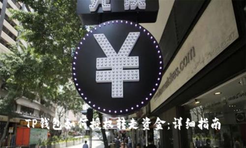 TP钱包如何授权转走资金：详细指南