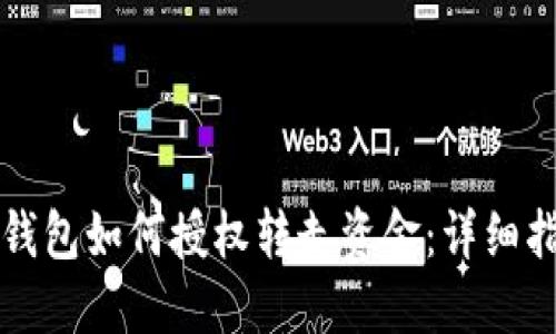 TP钱包如何授权转走资金：详细指南