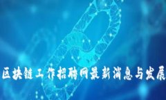 福州区块链工作招聘网最