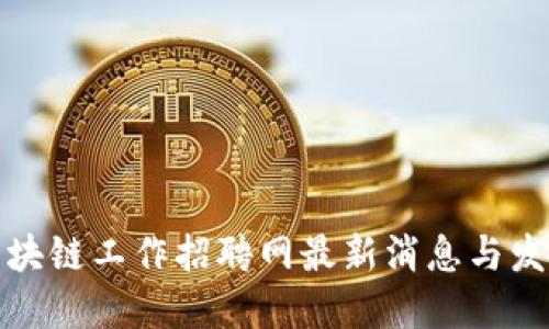 福州区块链工作招聘网最新消息与发展趋势