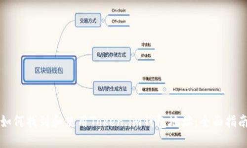 如何找到和使用Token.im钱包地址：全面指南
