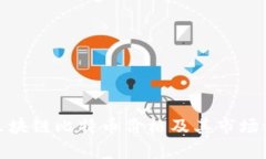 : 最新区块链比特币价格及