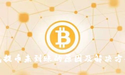 TP钱包提币未到账的原因及解决方案详解