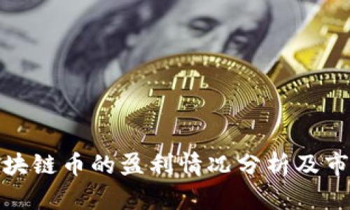 投资区块链币的盈利情况分析及市场趋势