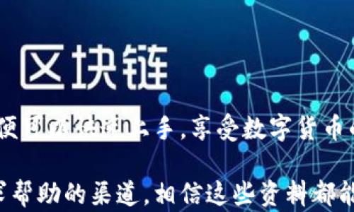 
  如何使用TP模拟导入钱包，轻松管理你的数字资产 / 

关键词
 guanjianci TP模拟钱包, 数字资产管理, 钱包导入, 区块链技术, 加密货币 /guanjianci 

引言
在数字货币迅速发展的今天，越来越多的人开始接触和使用各种加密货币，而拥有一个安全可靠的钱包则成为了每位投资者的基本需求。TP模拟导入钱包作为一种新兴的数字资产管理工具，可以帮助用户轻松管理自己的加密货币资产。在本文中，我们将详细探讨如何使用TP模拟导入钱包，及其背后的相关技术和应用。

什么是TP模拟导入钱包？
TP模拟导入钱包，是一种基于区块链技术的数字资产管理工具，旨在为用户提供一个安全、便捷的加密货币钱包解决方案。这个钱包可以帮助用户管理多种数字资产，包括比特币、以太坊等主流加密货币。在TP模拟环境中，用户可以通过导入已有的钱包私钥或助记词，以便快速访问自己的资产和交易记录。

TP模拟导入钱包的最大特点是其模拟环境的设计。与传统的钱包不同，TP允许用户在模拟环境中进行钱包的导入和操作，避免了因误操作导致资产损失的风险。同时，这种模拟机制让用户在熟悉操作流程的同时，也可以为将来的真实资产管理打下良好的基础。

为何选择TP模拟导入钱包？
选择TP模拟导入钱包的原因有很多，以下是几点主要优势：
ul
  listrong安全性高：/strongTP模拟导入钱包采用了多重加密技术，确保用户的私钥和交易信息不会被外泄。这使得用户在使用钱包过程中可以更加安心。/li
  listrong操作简单：/strong用户界面友好，操作流程较为简单，能够帮助新手快速上手，轻松进行资产管理。/li
  listrong多种资产支持：/strongTP钱包支持多种主流加密货币，用户可以在一个钱包中管理不同的数字资产，方便快捷。/li
  listrong学习和实践结合：/strong通过在模拟环境中使用，用户可以学习区块链和加密货币的相关知识，避免在真实环境中出现错误。/li
  listrong社区支持：/strongTP钱包背后有活跃的开发者社区，不断更新版本和功能，用户可以得到及时的支持和建议。/li
/ul

如何导入钱包到TP模拟环境中？
导入钱包的过程相对简单，以下是具体步骤：
ol
  listrong下载TP模拟钱包：/strong首先，从官方网站或可信任的应用商店下载TP模拟钱包应用并安装到你的设备上。/li
  listrong选择导入选项：/strong打开应用后，选择“导入钱包”选项。该功能通常在主界面的显眼位置。/li
  listrong输入私钥或助记词：/strong在导入页面，输入你的钱包私钥或助记词。请确保输入的信息准确无误，且在输入过程中避免任何干扰。/li
  listrong确认导入：/strong系统会提示你确认导入的信息，检查无误后点击“确认”按钮。稍等片刻，待系统完成导入过程。/li
  listrong查看资产和交易历史：/strong导入完成后，你就可以在TP模拟钱包中查看自己的资产情况和交易历史了。/li
/ol

可能遇到的问题及解决方案
1. 私钥或助记词错误导致导入失败，如何解决？
在使用TP模拟导入钱包时，用户输入的私钥或助记词必须是准确无误的，否则将导致导入失败。若出现导入失败的情况，可以通过以下几个步骤进行排查：

strong检查输入的内容：/strong首先，确保你输入的私钥或助记词与原始信息完全一致。特别注意大小写、空格和符号等细节，有时这些小问题会导致导入失败。

strong确认私钥或助记词的来源：/strong确保你使用的私钥或助记词来源于可信的设备或钱包，避免使用共享或不明来源的信息。

strong使用备份信息：/strong如果你在导入过程中遇到问题，尝试使用钱包的备份信息，有时候备份可以提供额外的信息来进行修复。

strong联系技术支持：/strong如果以上方法都不能解决问题，建议联系TP钱包的技术支持团队，他们能够提供更专业的帮助与指导。

2. TP模拟钱包的安全性如何保障？
安全性是钱包用户最为关心的问题之一，TP模拟导入钱包采取了多种手段来保障用户资产的安全：

strong数据加密：/strongTP钱包采用强大的加密算法对用户的私钥和交易信息进行加密，防止外部攻击者获取用户的关键数据。

strong设备的安全性：/strong用户需确保自己的设备安全，定期更新系统和软件，使用防火墙和安全软件来避免潜在威胁。

strong双重身份认证：/strong设置双重身份认证功能，增加登录时的安全性，有助于进一步保护用户资产。

strong用户教育：/strongTP钱包还为用户提供丰富的教育资料，帮助用户增强对安全性的理解，避免常见的安全陷阱和诈骗。

3. 如何确保TP模拟钱包的数据备份？
数据备份是数字钱包管理中非常重要的一环，使用TP模拟钱包时，用户应该定期备份自己的数据：

strong定期备份：/strong在进行重要操作后，建议用户及时备份自己的钱包数据。确保备份数据存储在安全的位置。

strong备份文件加密：/strong对备份文件进行加密操作，防止备份文件被他人获取后可能造成的损失。

strong多途径备份：/strong建议用户采用多种备份方式，如云备份、本地备份等，确保在出现问题时能快速恢复。

4. 有没有可能使用TP模拟钱包进行交易？
TP模拟导入钱包的主要功能是帮助用户管理资产，而非直接进行真实交易。虽然在模拟环境中，用户可以看到交易界面和相关数据，但这些交易并不是真实的。

strong学习交易流程：/strong通过模拟交易，用户可以直观了解如何进行加密货币的买卖操作，掌握市场动态和走势，做好交易策略。

strong真实交易的准备：/strong在掌握了模拟交易经验后，用户可以准备向真实的TP钱包转移，并开始进行实际的加密货币交易，切实参与到数字货币的市场中。

5. 如何联系客服获取帮助？
在使用TP钱包过程中，如果遇到任何疑问或者技术问题，用户可以通过多种渠道联系客服，获得及时的支持：

strong官方网站支持：/strong访问TP钱包的官方网站，查找常见问题解答部分，常见问题往往能够得到较快的解决。

strong社交媒体与论坛：/strong在社交媒体或加密货币相关的论坛中，用户可以发布提问，寻求社区其他用户的帮助和建议。

strong邮件或在线客服：/strong用户可以通过电子邮件与客服取得联系，部分平台还支持在线客服，可以即时解答用户问题。

总结
TP模拟导入钱包为加密货币用户提供了一个安全、便捷的数字资产管理工具，将用户的操作与学习融合在一起。用户通过简单的步骤导入钱包，便可以快速上手，享受数字货币的乐趣。无论是新手还是有经验的交易者，TP模拟钱包都可以成为你管理和学习数字资产的重要助手。

希望以上内容能为你在使用TP模拟导入钱包时提供有价值的信息，促进你对区块链与加密货币的深入了解。不论是安全问题、导入方式还是寻求帮助的渠道，相信这些资料都能帮助你更好地管理你的数字资产。