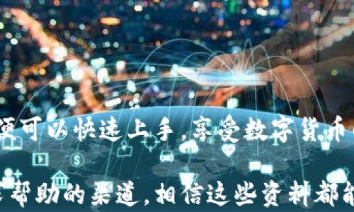 
  如何使用TP模拟导入钱包，轻松管理你的数字资产 / 

关键词
 guanjianci TP模拟钱包, 数字资产管理, 钱包导入, 区块链技术, 加密货币 /guanjianci 

引言
在数字货币迅速发展的今天，越来越多的人开始接触和使用各种加密货币，而拥有一个安全可靠的钱包则成为了每位投资者的基本需求。TP模拟导入钱包作为一种新兴的数字资产管理工具，可以帮助用户轻松管理自己的加密货币资产。在本文中，我们将详细探讨如何使用TP模拟导入钱包，及其背后的相关技术和应用。

什么是TP模拟导入钱包？
TP模拟导入钱包，是一种基于区块链技术的数字资产管理工具，旨在为用户提供一个安全、便捷的加密货币钱包解决方案。这个钱包可以帮助用户管理多种数字资产，包括比特币、以太坊等主流加密货币。在TP模拟环境中，用户可以通过导入已有的钱包私钥或助记词，以便快速访问自己的资产和交易记录。

TP模拟导入钱包的最大特点是其模拟环境的设计。与传统的钱包不同，TP允许用户在模拟环境中进行钱包的导入和操作，避免了因误操作导致资产损失的风险。同时，这种模拟机制让用户在熟悉操作流程的同时，也可以为将来的真实资产管理打下良好的基础。

为何选择TP模拟导入钱包？
选择TP模拟导入钱包的原因有很多，以下是几点主要优势：
ul
  listrong安全性高：/strongTP模拟导入钱包采用了多重加密技术，确保用户的私钥和交易信息不会被外泄。这使得用户在使用钱包过程中可以更加安心。/li
  listrong操作简单：/strong用户界面友好，操作流程较为简单，能够帮助新手快速上手，轻松进行资产管理。/li
  listrong多种资产支持：/strongTP钱包支持多种主流加密货币，用户可以在一个钱包中管理不同的数字资产，方便快捷。/li
  listrong学习和实践结合：/strong通过在模拟环境中使用，用户可以学习区块链和加密货币的相关知识，避免在真实环境中出现错误。/li
  listrong社区支持：/strongTP钱包背后有活跃的开发者社区，不断更新版本和功能，用户可以得到及时的支持和建议。/li
/ul

如何导入钱包到TP模拟环境中？
导入钱包的过程相对简单，以下是具体步骤：
ol
  listrong下载TP模拟钱包：/strong首先，从官方网站或可信任的应用商店下载TP模拟钱包应用并安装到你的设备上。/li
  listrong选择导入选项：/strong打开应用后，选择“导入钱包”选项。该功能通常在主界面的显眼位置。/li
  listrong输入私钥或助记词：/strong在导入页面，输入你的钱包私钥或助记词。请确保输入的信息准确无误，且在输入过程中避免任何干扰。/li
  listrong确认导入：/strong系统会提示你确认导入的信息，检查无误后点击“确认”按钮。稍等片刻，待系统完成导入过程。/li
  listrong查看资产和交易历史：/strong导入完成后，你就可以在TP模拟钱包中查看自己的资产情况和交易历史了。/li
/ol

可能遇到的问题及解决方案
1. 私钥或助记词错误导致导入失败，如何解决？
在使用TP模拟导入钱包时，用户输入的私钥或助记词必须是准确无误的，否则将导致导入失败。若出现导入失败的情况，可以通过以下几个步骤进行排查：

strong检查输入的内容：/strong首先，确保你输入的私钥或助记词与原始信息完全一致。特别注意大小写、空格和符号等细节，有时这些小问题会导致导入失败。

strong确认私钥或助记词的来源：/strong确保你使用的私钥或助记词来源于可信的设备或钱包，避免使用共享或不明来源的信息。

strong使用备份信息：/strong如果你在导入过程中遇到问题，尝试使用钱包的备份信息，有时候备份可以提供额外的信息来进行修复。

strong联系技术支持：/strong如果以上方法都不能解决问题，建议联系TP钱包的技术支持团队，他们能够提供更专业的帮助与指导。

2. TP模拟钱包的安全性如何保障？
安全性是钱包用户最为关心的问题之一，TP模拟导入钱包采取了多种手段来保障用户资产的安全：

strong数据加密：/strongTP钱包采用强大的加密算法对用户的私钥和交易信息进行加密，防止外部攻击者获取用户的关键数据。

strong设备的安全性：/strong用户需确保自己的设备安全，定期更新系统和软件，使用防火墙和安全软件来避免潜在威胁。

strong双重身份认证：/strong设置双重身份认证功能，增加登录时的安全性，有助于进一步保护用户资产。

strong用户教育：/strongTP钱包还为用户提供丰富的教育资料，帮助用户增强对安全性的理解，避免常见的安全陷阱和诈骗。

3. 如何确保TP模拟钱包的数据备份？
数据备份是数字钱包管理中非常重要的一环，使用TP模拟钱包时，用户应该定期备份自己的数据：

strong定期备份：/strong在进行重要操作后，建议用户及时备份自己的钱包数据。确保备份数据存储在安全的位置。

strong备份文件加密：/strong对备份文件进行加密操作，防止备份文件被他人获取后可能造成的损失。

strong多途径备份：/strong建议用户采用多种备份方式，如云备份、本地备份等，确保在出现问题时能快速恢复。

4. 有没有可能使用TP模拟钱包进行交易？
TP模拟导入钱包的主要功能是帮助用户管理资产，而非直接进行真实交易。虽然在模拟环境中，用户可以看到交易界面和相关数据，但这些交易并不是真实的。

strong学习交易流程：/strong通过模拟交易，用户可以直观了解如何进行加密货币的买卖操作，掌握市场动态和走势，做好交易策略。

strong真实交易的准备：/strong在掌握了模拟交易经验后，用户可以准备向真实的TP钱包转移，并开始进行实际的加密货币交易，切实参与到数字货币的市场中。

5. 如何联系客服获取帮助？
在使用TP钱包过程中，如果遇到任何疑问或者技术问题，用户可以通过多种渠道联系客服，获得及时的支持：

strong官方网站支持：/strong访问TP钱包的官方网站，查找常见问题解答部分，常见问题往往能够得到较快的解决。

strong社交媒体与论坛：/strong在社交媒体或加密货币相关的论坛中，用户可以发布提问，寻求社区其他用户的帮助和建议。

strong邮件或在线客服：/strong用户可以通过电子邮件与客服取得联系，部分平台还支持在线客服，可以即时解答用户问题。

总结
TP模拟导入钱包为加密货币用户提供了一个安全、便捷的数字资产管理工具，将用户的操作与学习融合在一起。用户通过简单的步骤导入钱包，便可以快速上手，享受数字货币的乐趣。无论是新手还是有经验的交易者，TP模拟钱包都可以成为你管理和学习数字资产的重要助手。

希望以上内容能为你在使用TP模拟导入钱包时提供有价值的信息，促进你对区块链与加密货币的深入了解。不论是安全问题、导入方式还是寻求帮助的渠道，相信这些资料都能帮助你更好地管理你的数字资产。
