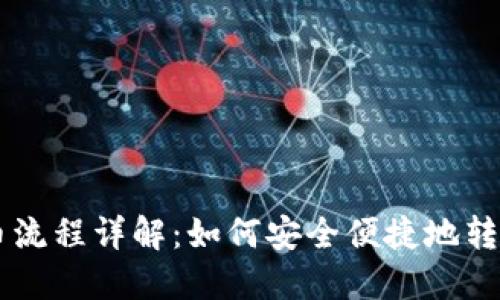 区块链转币流程详解：如何安全便捷地转账数字货币